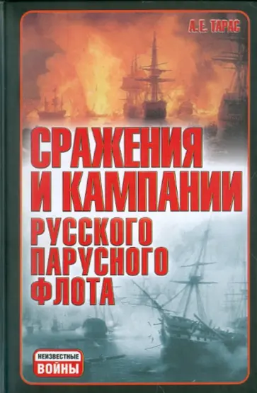 Анатолий Тарас - Сражения и кампании русского парусного флота обложка книги