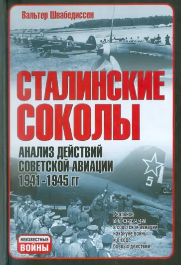 Вальтер Швабедиссен - Сталинские соколы. Анализ действий советской авиации в 1941-1945 гг. обложка книги