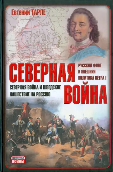Евгений Тарле - Северная война. Северная война и шведское нашествие на Россию. Рус. флот и внешняя политика Петра I обложка книги