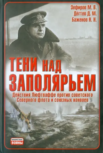 Зефиров, Дегтев - Тени над Заполярьем. Действия Люфтваффе против советского Северного флота и союзных конвоев обложка книги