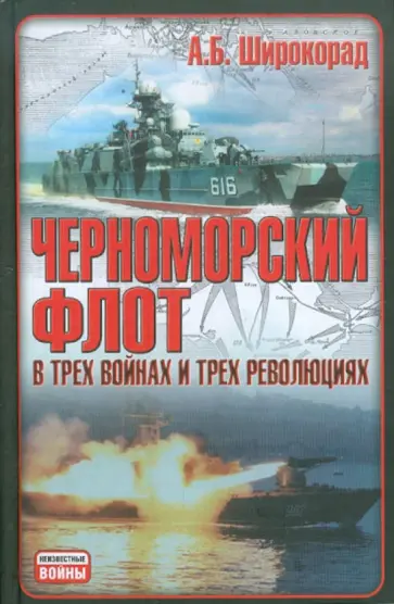 Александр Широкорад - Черноморский флот в трех войнах и трех революциях обложка книги