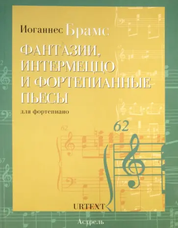 Иоганнес Брамс - Фантазии, интермеццо и фортепианные пьесы. Для фортепиано обложка книги