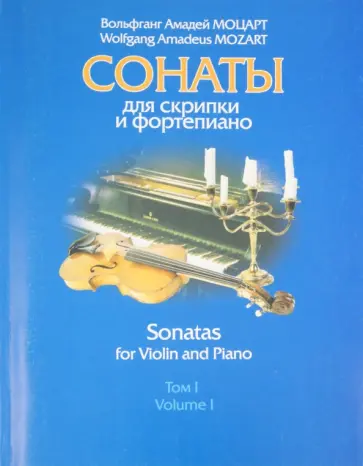 Вольфганг Моцарт - Сонаты для скрипки и фортепиано. Том 1. В 2-х книгах. Ноты Вольфганг Моцарт - Сонаты для скрипки и фортепиано. Том 1. В 2-х книгах. Ноты обложка книги
