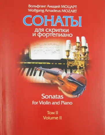 Вольфганг Моцарт - Сонаты для скрипки и фортепиано. Том 2: в 2 книгах: Ноты Вольфганг Моцарт - Сонаты для скрипки и фортепиано. Том 2: в 2 книгах: Ноты обложка книги