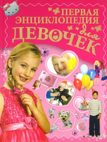 Ермакович, Чайка - Первая энциклопедия для девочек обложка книги