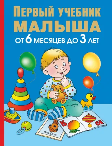 Олеся Жукова - Первый учебник малыша. От 6 месяцев до 3 лет Олеся Жукова - Первый учебник малыша. От 6 месяцев до 3 лет обложка книги