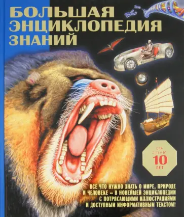 Большая энциклопедия знаний обложка книги