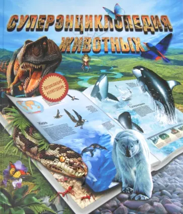 Вогт, Лонг - Суперэнциклопедия животных Вогт, Лонг - Суперэнциклопедия животных обложка книги
