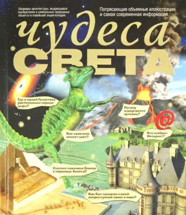 Вогт, Дайер - Чудеса света обложка книги
