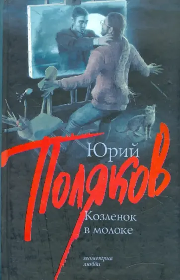 Юрий Поляков - Козленок в молоке обложка книги