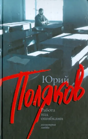 Юрий Поляков - Работа над ошибками обложка книги