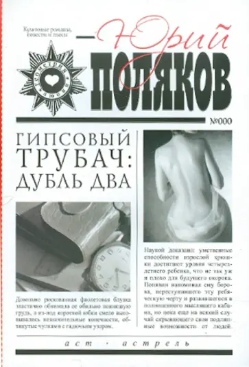Юрий Поляков - Гипсовый трубач: Дубль два обложка книги