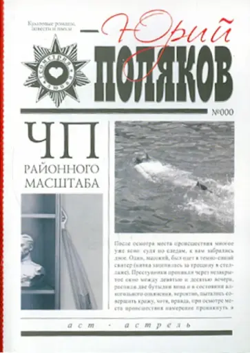 Юрий Поляков - ЧП районного масштаба обложка книги