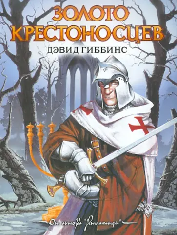 Дэвид Гиббинс - Золото крестоносцев Дэвид Гиббинс - Золото крестоносцев обложка книги
