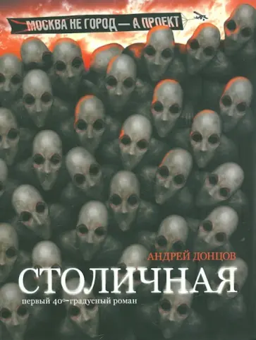 Андрей Донцов - Столичная. Первый сорокаградусный роман обложка книги