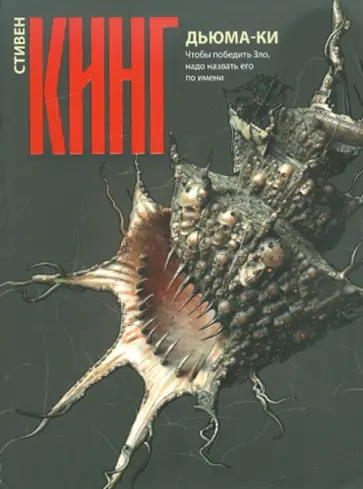 Стивен Кинг - Дьюма-Ки обложка книги