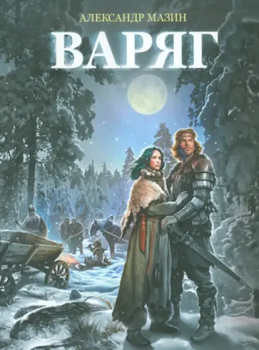 Александр Мазин - Варяг Александр Мазин - Варяг обложка книги