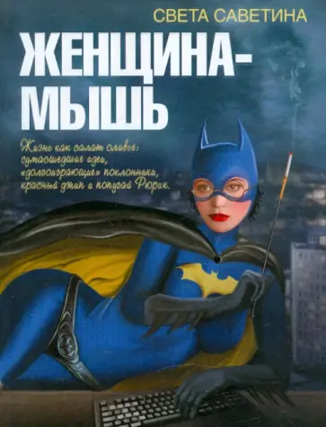 Света Саветина - Женщина-мышь Света Саветина - Женщина-мышь обложка книги