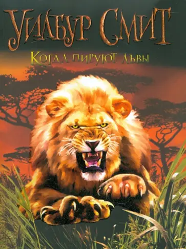 Уилбур Смит - Когда пируют львы обложка книги