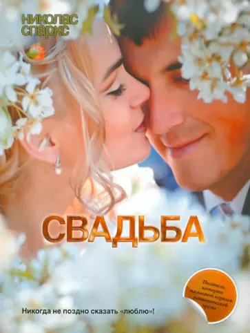Николас Спаркс - Свадьба обложка книги