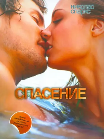 Николас Спаркс - Спасение Николас Спаркс - Спасение обложка книги
