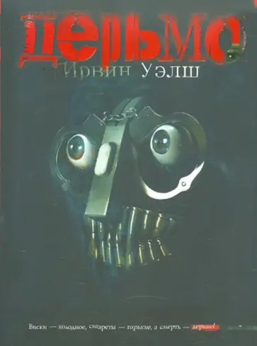 Ирвин Уэлш - Дерьмо обложка книги