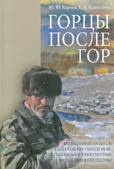 Карпов, Капустина - Горцы после гор. Миграционные процессы в Дагестане в ХХ - начале XXI века обложка книги