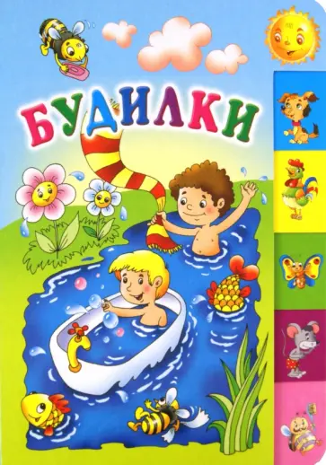 Степанов, Мошковская - Будилки обложка книги