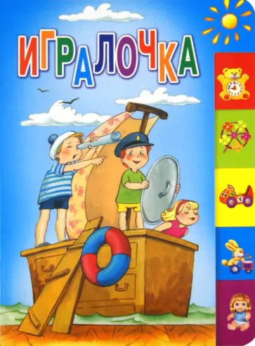 Усачев, Мошковская - Игралочка. Стихи Усачев, Мошковская - Игралочка. Стихи обложка книги
