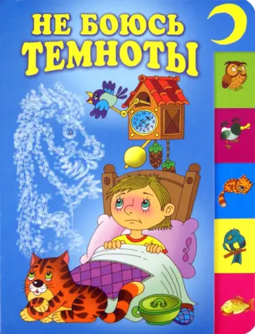 Мошковская, Левин - Не боюсь темноты Мошковская, Левин - Не боюсь темноты обложка книги