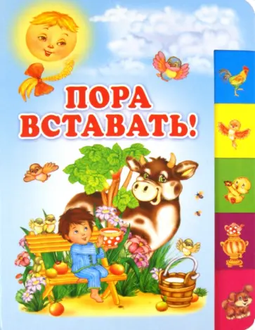 Мошковская, Степанов - Пора вставать! Мошковская, Степанов - Пора вставать! обложка книги