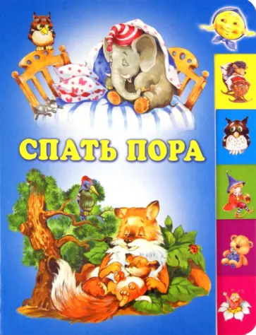 Мошковская, Блок - Спать пора обложка книги