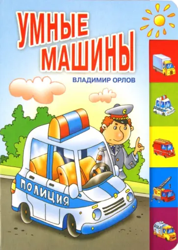 Владимир Орлов - Умные машины обложка книги