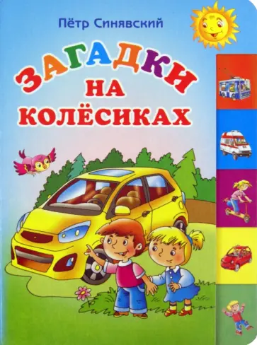 Петр Синявский - Загадки на колесиках обложка книги