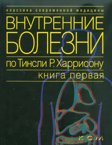 Внутренние болезни по Тинсли Р. Харрисону. Книга 1. Введение в клиническую медицину. Основные синдр. обложка книги