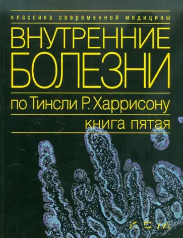 Внутренние болезни по Тинсли Р. Харрисону. Книга 5. Болезни пищеварительной системы... обложка книги