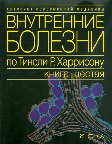 Внутренние болезни по Тинсли Р. Харрисону. Книга 6. Эндокринные болезни и нарушения обмена веществ обложка книги