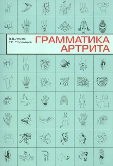 Сторожаков, Лялина - Грамматика артрита обложка книги