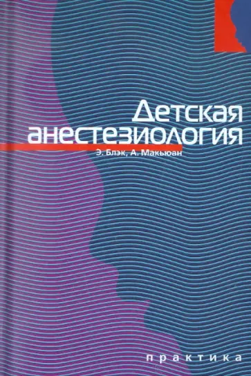 Блэк, Макьюан - Детская анестезиология обложка книги
