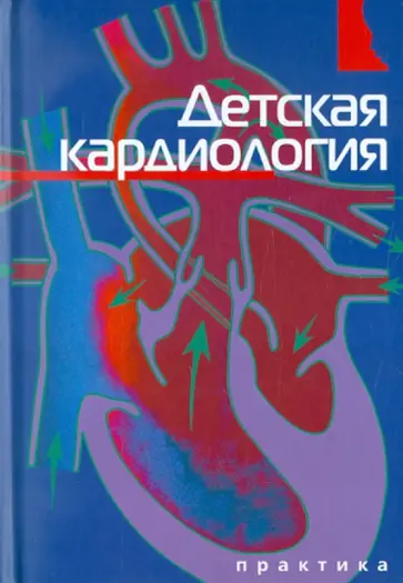 Детская кардиология обложка книги