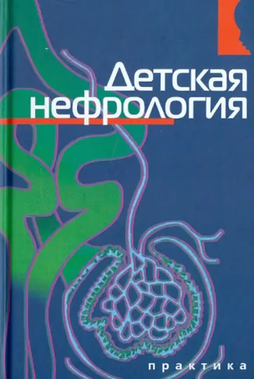 Детская нефрология обложка книги