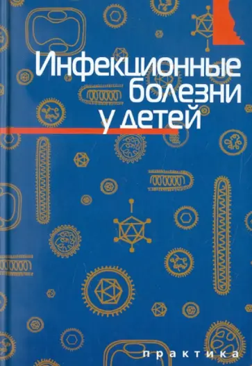 Инфекционные болезни у детей Инфекционные болезни у детей обложка книги