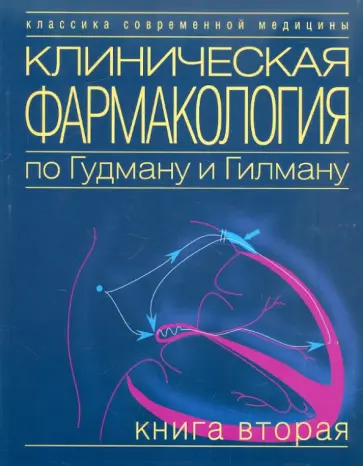 Акил, Андем - Клиническая фармакология по Гудману и Гилману. Книга 2 обложка книги