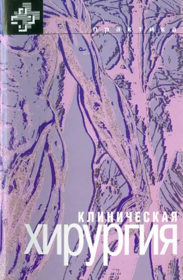 Конден, Найхус - Клиническая хирургия обложка книги