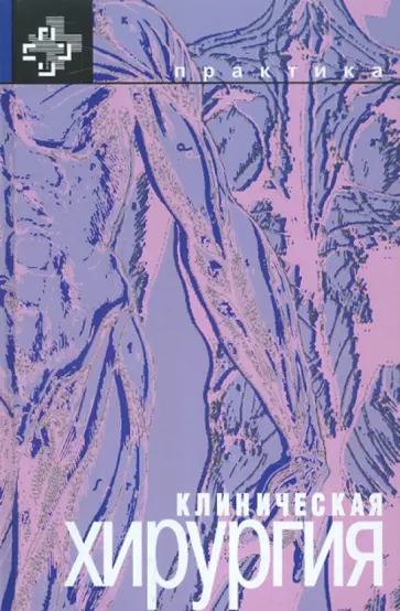 Клиническая хирургия обложка книги