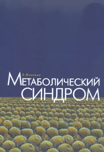 Вивиан Фонсека - Метаболический синдром обложка книги
