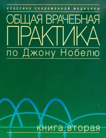 Грин, Левинсон - Общая врачебная практика по Джону Нобелю. Том 2 обложка книги