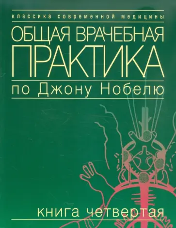 Общая врачебная практика по Джону Нобелю. Книга четвертая обложка книги