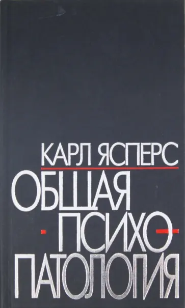 Карл Ясперс - Общая психопатология Карл Ясперс - Общая психопатология обложка книги