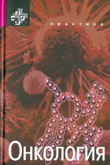 Касчиато, Карлсон - Онкология обложка книги